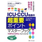  интенсивная терапия уход . целиком понимать!ICU*CCU уход. супер важное отметка тормозные колодки книжка / запад рисовое поле .[ сборник ]