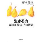 生きる力 森田正馬の15の提言 朝日選書901/帚木蓬生【著】