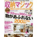 収納マジック 家族みんなが片づけ上手になれる魔法 主婦の友生活シリーズ/主婦の友社(編者)