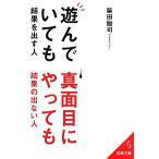 遊んでいても結果を出す人、真面目にやっても結果の出ない人 成美文庫/柴田励司(著者)