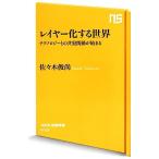 レイヤー化する世界 テクノロジーとの共犯関係が始まる NHK出版新書/佐々木俊尚【著】