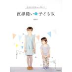 直線縫いの子ども服 90・100・110・120cmの4サイズ/渡部サト【著】