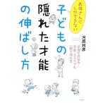 お母さんにしかできない子どもの隠れた才能の伸ばし方／河原利彦【著】