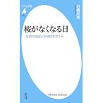 桜がなくなる日 生物の絶滅と多様性を考える 平凡社新書686/岩槻邦男【著】
