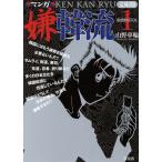 マンガ 嫌韓流(文庫版)(1) 晋遊舎ムック/山野車輪(著者)
