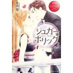 シュガー*ホリック(3) エタニティブックス・赤/斉河燈【著】