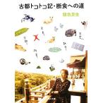  старый столица tokotoko регистрация *. еда к дорога Kadokawa Bunko / Gin'iro Natsuo ( автор ), Gin'iro Natsuo ( автор )