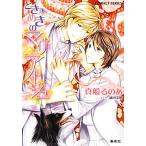 ときめきのマリアージュ コバルト文庫/真船るのあ【著】