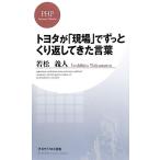 トヨタが「現場」でずっとくり返してきた言葉 ＰＨＰビジネス新書／若松義人【著】