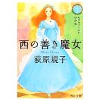 西の善き魔女(1) セラフィールドの少女 角川文庫/荻原規子【著】