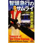 . голова экспресс. Samurai Kappa * новеллы / Nishimura Kyotaro ( автор ), Nishimura Kyotaro ( автор )
