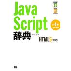 JavaScript辞典 HTML5対応/アンク【著】