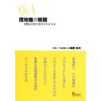 Q&amp;A арендованная земля право. налог . арендованная земля. закон . налог . понимать книга@/.. Kazuo [ работа ]