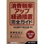 消費税率アップ経過措置完全ガイド/金井恵美子,熊王征秀【編著】　