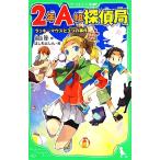 ２年Ａ組探偵局　ラッキーマウスと３つの事件 角川つばさ文庫／宗田理【作】，はしもとしん【絵】