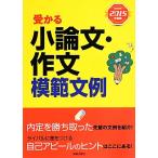 受かる小論文・作文模範文例(2015年度版)/新星出版社編集部【編】　