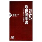 若者の取扱説明書 「ゆとり世代」は、実は伸びる PHP新書/齋藤孝【著】
