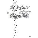  melt down полосный .. подлинный ./NHK специальный [ melt down ] брать материал .[ работа ]