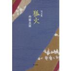 . документ сборник . огонь /. глициния хорошо самец ( автор )