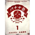 バナナ塾 VOL.1/バナナマン,大島麻衣,福田彩乃,ニコル