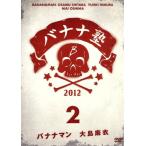 バナナ塾 VOL.2/バナナマン,大島麻衣,東京03,ソンミ,