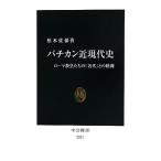 バチカン近現代史 ローマ教皇たちの「近代