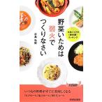 野菜いためは弱火でつくりなさい 青春新書PLAY BOOKS/水島弘史【著】
