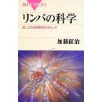 リンパの科学 第二の体液循環系のふしぎ ブルーバックス/加藤征治【著】　