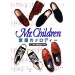 ショッピングミスチル Mr.Children素顔のメロディー/ミスチル同窓会一同【著】