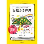 お絵かき辞典 描きたい絵がスイスイ描ける/ミヤタチカ(著者)　