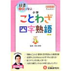  начальная школа пословица * Ёдзидзюкуго свободно Pocket/ Fukaya ..[..]