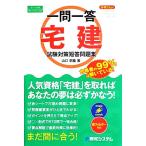 一問一答合格力up！宅建試験対策短答問題集/山口朝重【著】　