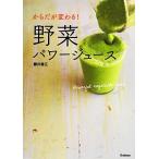 からだが変わる！野菜パワージュース/藤井香江【著】