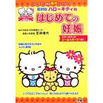  новейший версия Hello Kitty. впервые .. беременность Hello Kitty. безопасность уход за детьми рука книжка /... плата [..]
