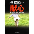 献心 警視庁失踪課・高城賢吾 中公文庫/堂場瞬一【著】