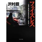 フェイスレス 警視庁墨田署刑事課特命担当・一柳美結 中公文庫/沢村鐵【著】　