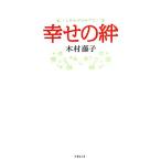 幸せの絆 竹書房文庫/木村藤子【著】