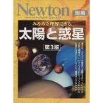みるみる理解できる　太陽と惑星　第３版 Ｎｅｗｔｏｎ別冊 ニュートンムック／水谷仁