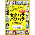 しない・させない・まねかない セクハラ・パワハラ/岡田康子,木村節子【著】　