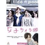 女子カメラ/光宗薫,熊谷弥香,高山都,向井宗敏(監督、