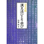 白文攻略 漢文法ひとり学び/加藤徹(著者)