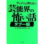 テレビでは流せない芸能界の怖い話 タブー編 TO文庫/怖い話研究会芸能部【編】　