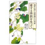 愛する伴侶を失って 加賀乙彦と津村節子の対話/加賀乙彦,津村節子【著】　