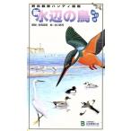 新 水辺の鳥 改訂版 野鳥観察ハンディ図鑑/安西英明,谷口高司　