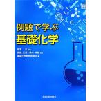 例題で学ぶ基礎化学/笹本忠【監修】,高橋三男,鈴木孝雄【編著】,基礎化学教育委員会【著】　