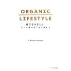 ORGANIC LIFESTYLE наука человек . мысль ., настоящий органический жизнь / Китадзима .[ работа ]