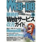 WEB+DB PRESS(Vol.75)...Web сервис улучшение гид / Kuribayashi Kentarou ( автор ), Shibata ..( автор ), чёрный рисовое поле хорошо (