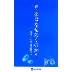 続・薬はなぜ効くのか？ 「Q&A」で知る薬の働き方/岡源郎【著】