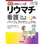 リウマチ看護パーフェクトマニュアル 正しい知識を理解して効果的なトータルケアができる！ 納得！実践シリーズ