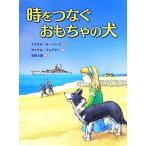 時をつなぐおもちゃの犬/マイケルモーパーゴ【作】,マイケルフォアマン【絵】,杉田七重【訳】